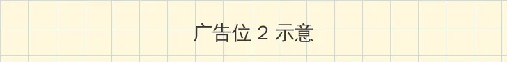 校花的贴身高手第二部 侧栏广告位